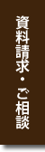 資料請求・ご相談
