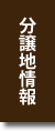 分譲地情報